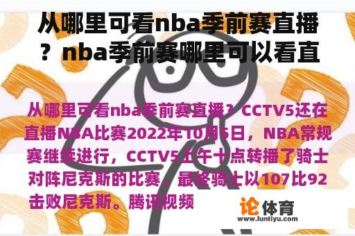 从哪里可看nba季前赛直播？nba季前赛哪里可以看直播？