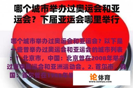 哪个城市举办过奥运会和亚运会？下届亚运会哪里举行？