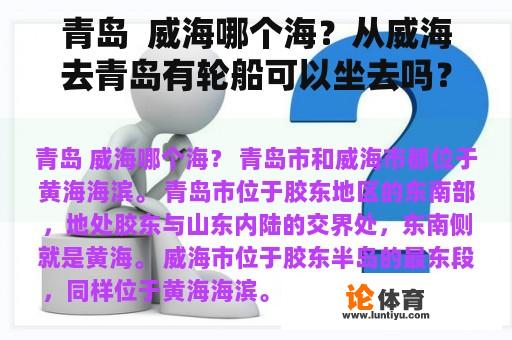 青岛  威海哪个海？从威海去青岛有轮船可以坐去吗？时间要多久？