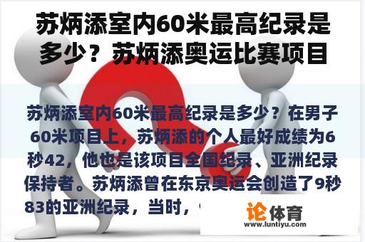 苏炳添室内60米最高纪录是多少？苏炳添奥运比赛项目？