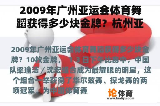 2009年广州亚运会体育舞蹈获得多少块金牌？杭州亚运会有体育舞蹈比赛吗？