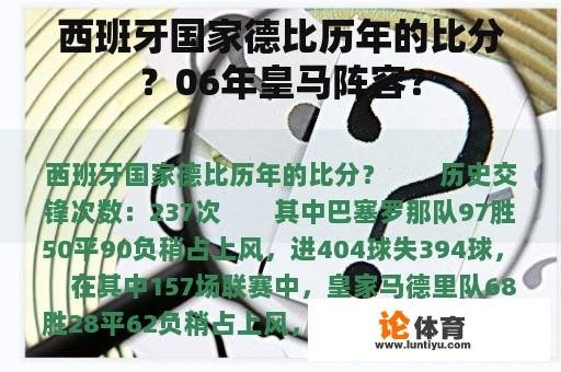 西班牙国家德比历年的比分？06年皇马阵容？