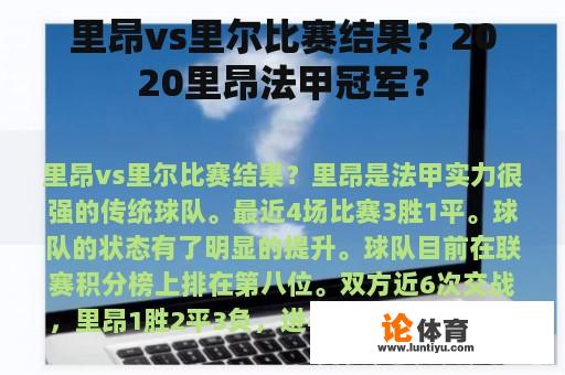 里昂vs里尔比赛结果？2020里昂法甲冠军？