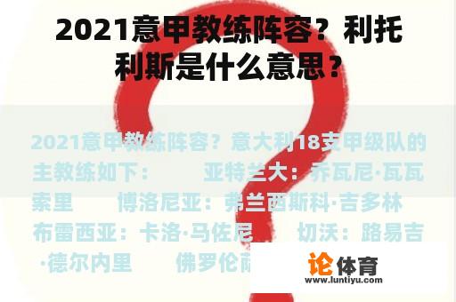 2021意甲教练阵容？利托利斯是什么意思？