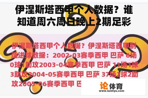 伊涅斯塔西甲个人数据？谁知道周六周日晚上2期足彩的对阵表？