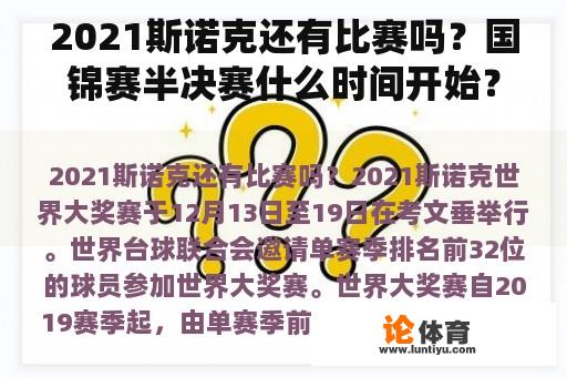 2021斯诺克还有比赛吗？国锦赛半决赛什么时间开始？