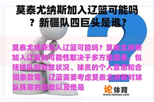 莫泰尤纳斯加入辽篮可能吗？新疆队四巨头是谁？