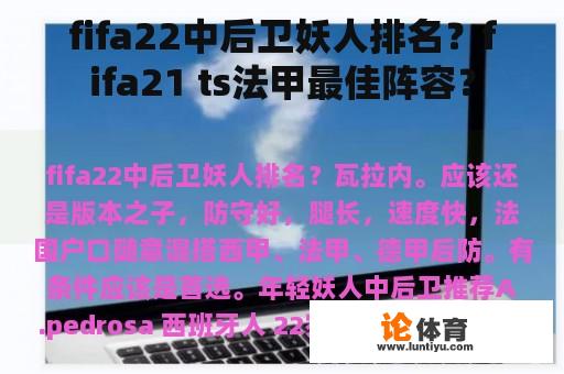 fifa22中后卫妖人排名?fifa21 ts法甲最佳阵容? fifa22中后卫妖人排名?fifa21 ts法甲最佳阵容?
