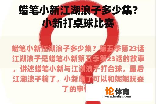 蜡笔小新江湖浪子多少集？小新打桌球比赛