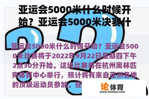 亚运会5000米什么时候开始？亚运会5000米决赛什么时候开始？