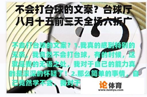 不会打台球的文案？台球厅八月十五前三天全场六折广告语怎么打，求大神告知？