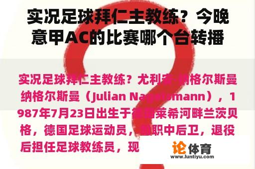 实况足球拜仁主教练？今晚意甲AC的比赛哪个台转播？