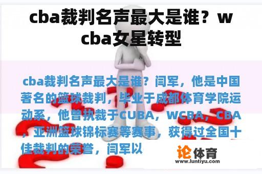 cba裁判名声最大是谁？wcba女星转型