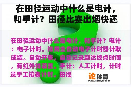 在田径运动中什么是电计，和手计？田径比赛出烟快还是声响快