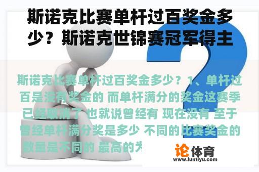 斯诺克比赛单杆过百奖金多少？斯诺克世锦赛冠军得主的奖金是多少？