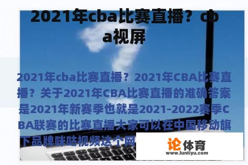 2021年cba比赛直播？cba视屏