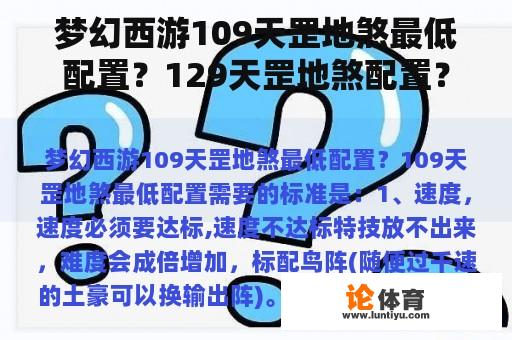 梦幻西游109天罡地煞最低配置?129天罡地煞配置? 梦幻西游109天罡地煞最低配置?129天罡地煞配置?
