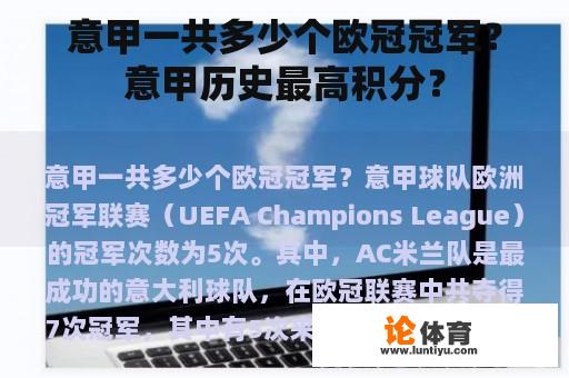 意甲一共多少个欧冠冠军？意甲历史最高积分？