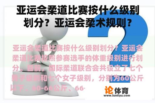 亚运会柔道比赛按什么级别划分？亚运会柔术规则？