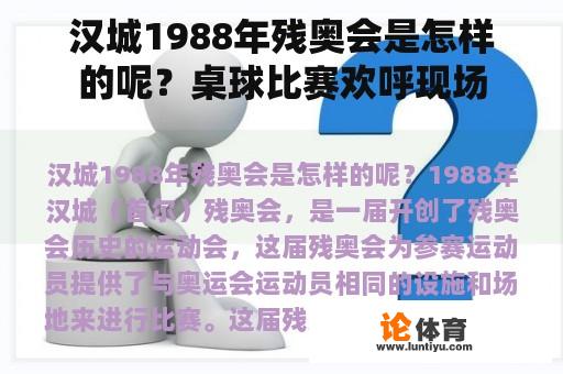 汉城1988年残奥会是怎样的呢？桌球比赛欢呼现场