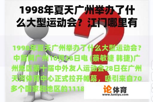 1998年夏天广州举办了什么大型运动会?江门哪里有网球场? 1998年夏天广州举办了什么大型运动会?江门哪里有网球场?