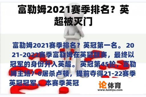 富勒姆2021赛季排名?英超被灭门 富勒姆2021赛季排名?英超被灭门