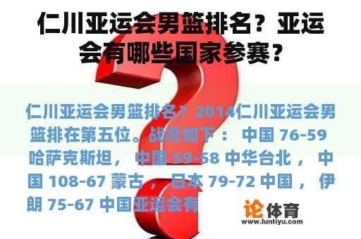 仁川亚运会男篮排名？亚运会有哪些国家参赛？