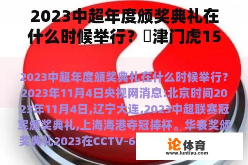 2023中超年度颁奖典礼在什么时候举行?乀津门虎15号是谁? 2023中超年度颁奖典礼在什么时候举行?乀津门虎15号是谁?