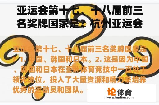 亚运会第十七、十八届前三名奖牌国家是？杭州亚运会奖牌获奖统计及数据分析？