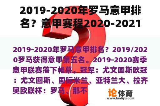 2019-2020年罗马意甲排名？意甲赛程2020-2021多少轮？