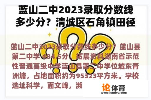 蓝山二中2023录取分数线多少分？清城区石角镇田径比赛冠军