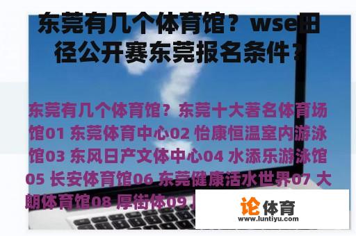 东莞有几个体育馆？wse田径公开赛东莞报名条件？