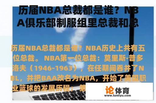 历届NBA总裁都是谁？NBA俱乐部制服组里总裁和总经理谁的职位更高？