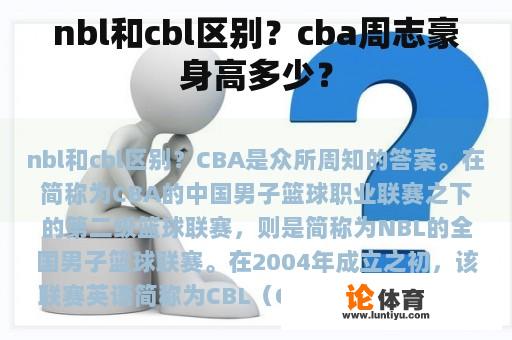 nbl和cbl区别？cba周志豪身高多少？