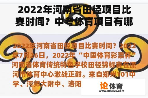 2022年河南省田径项目比赛时间？中考体育项目有哪些2022漯河？