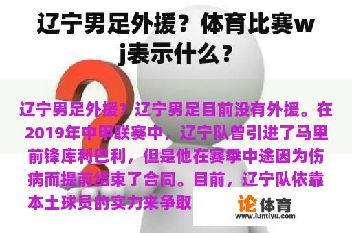 辽宁男足外援？体育比赛wj表示什么？