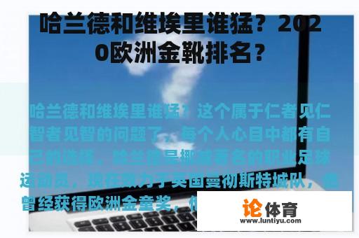 哈兰德和维埃里谁猛？2020欧洲金靴排名？