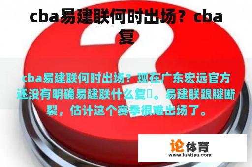 cba易建联何时出场？cba复