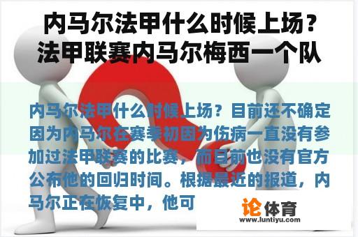 内马尔何时会在法甲出场？法甲联赛内马尔梅西一个队吗？