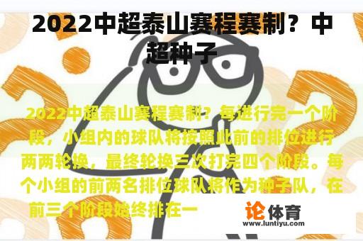 2022中超泰山赛程赛制？中超种子