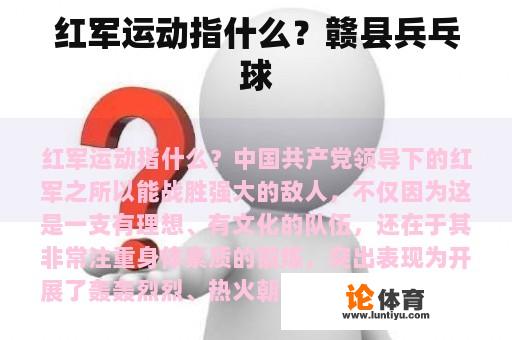 红军运动指什么？赣县兵乓球