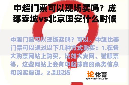 中超门票可以现场买吗？成都蓉城vs北京国安什么时候购票？