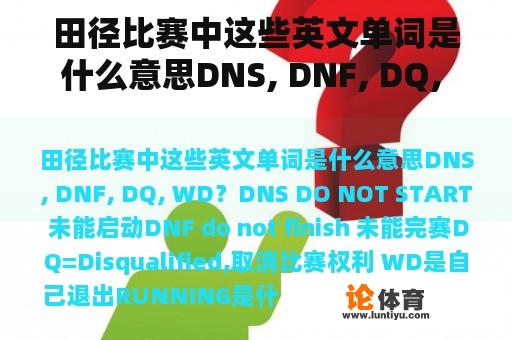 田径比赛中这些英文单词是什么意思DNS, DNF, DQ, WD？RUNNING是什么意思？