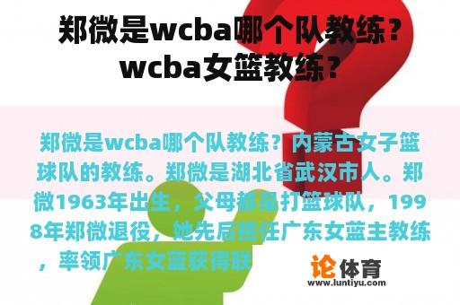 郑微是wcba哪个队教练？wcba女篮教练？