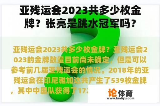 亚残运会2023共多少枚金牌？张亮是跳水冠军吗？