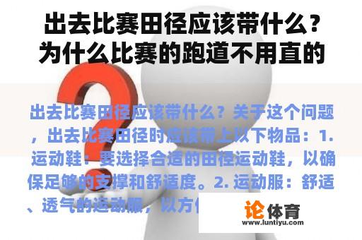 出去比赛田径应该带什么？为什么比赛的跑道不用直的？