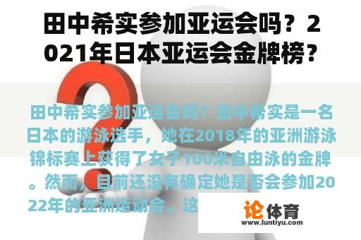 田中希实参加亚运会吗？2021年日本亚运会金牌榜？