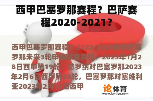 西甲巴塞罗那赛程？巴萨赛程2020-2021？