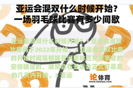 亚运会混双什么时候开始?一场羽毛球比赛有多少间歇? 亚运会混双什么时候开始?一场羽毛球比赛有多少间歇?