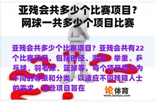 亚残会共多少个比赛项目？网球一共多少个项目比赛